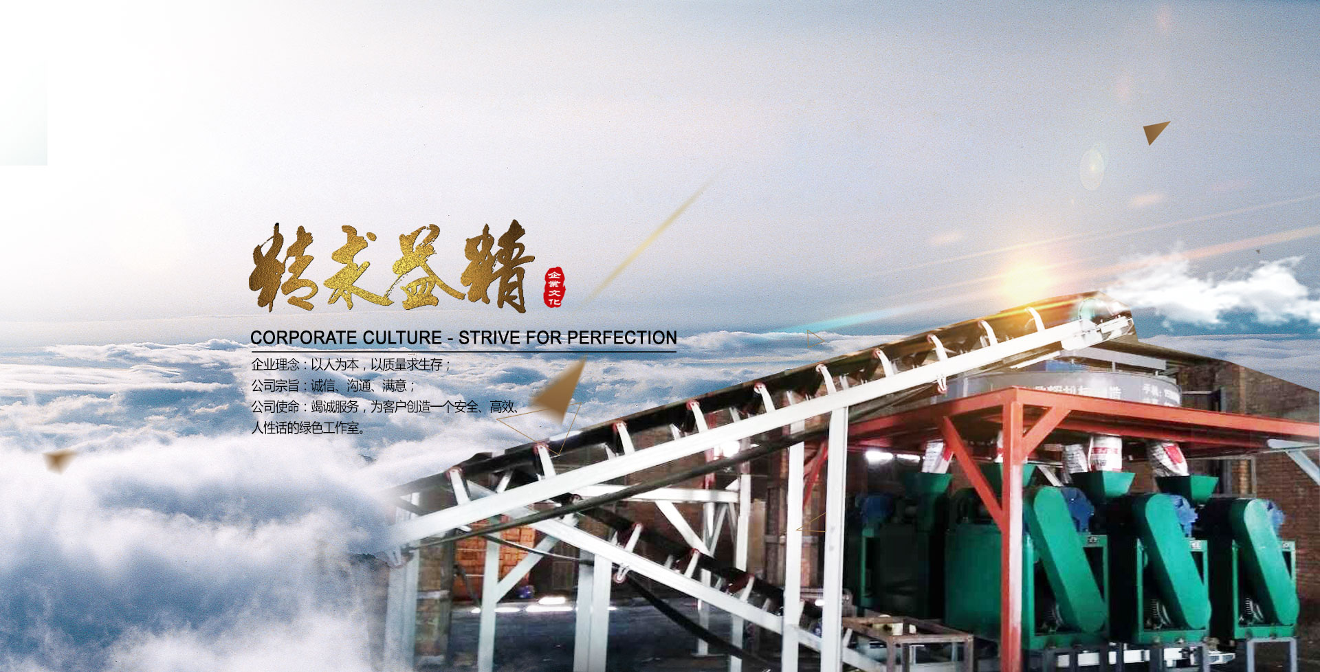 鼎輝化肥/有機(jī)肥設(shè)備制造廠(chǎng)企業(yè)理念、宗旨和使命
