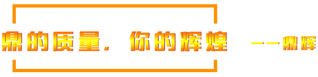 鼎的質(zhì)量，您的輝煌，--鼎輝機(jī)械